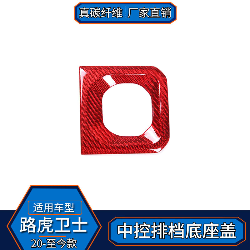 适用于路虎卫士真碳纤维红色中控排挡位面板底座盖内饰改装汽车