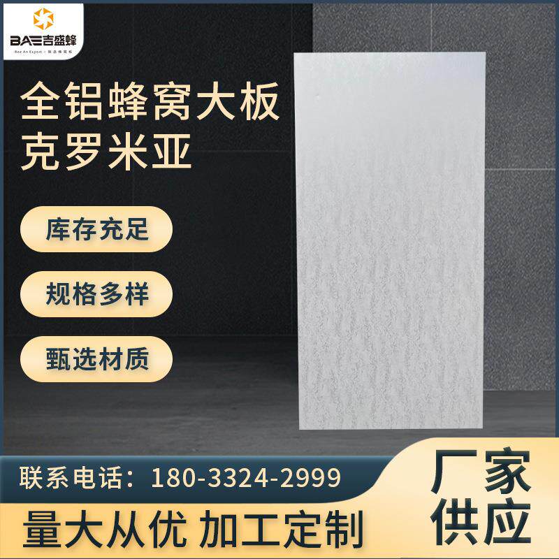 全铝蜂窝大板克罗米亚厨房客厅卫生间扣板集成铝扣板吊顶天花板