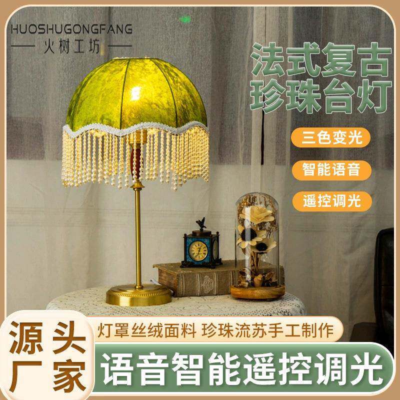 法式复古珍珠流苏台灯酒店卧室客厅氛围灯LED装饰古典床头灯