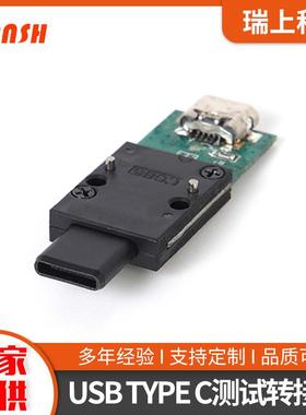 USBTYPEC公转母全塑测试转接头电子数码类产品测试头