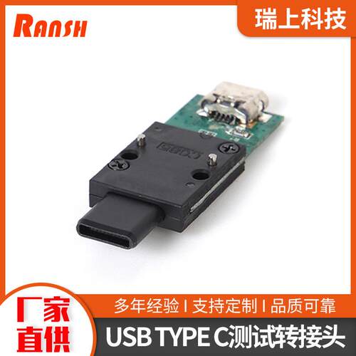 USBTYPEC公转母全塑测试转接头电子数码类产品测试头