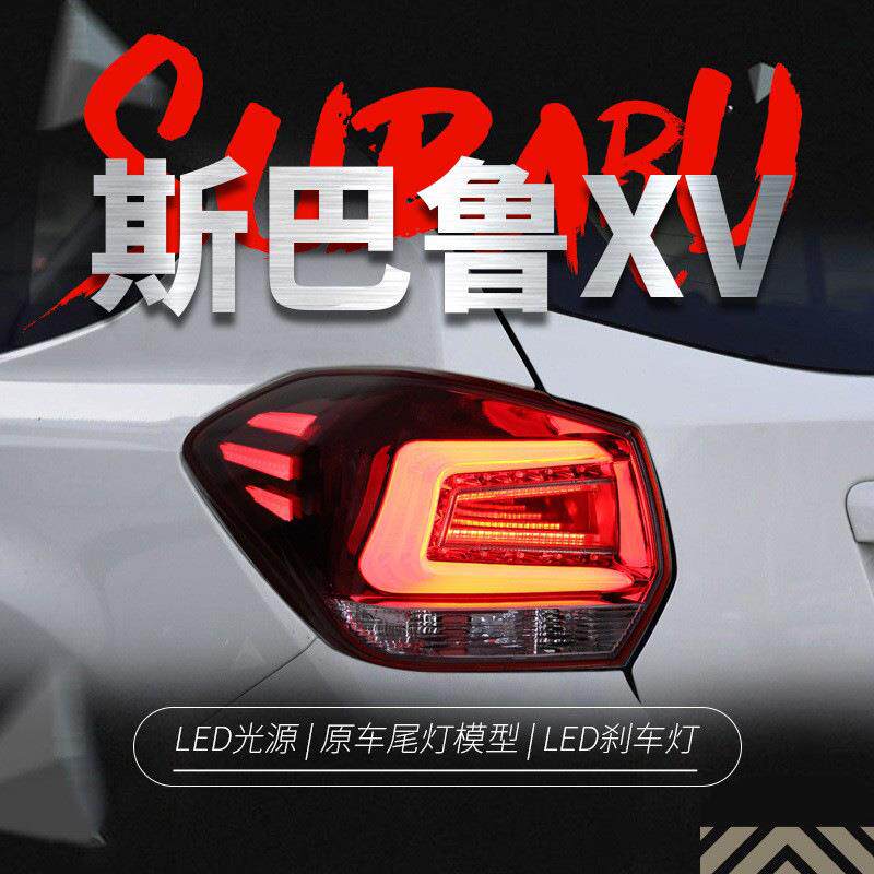 适用于13-21款进口斯巴鲁XV尾灯总成改装LED行车灯刹车灯熏黑款