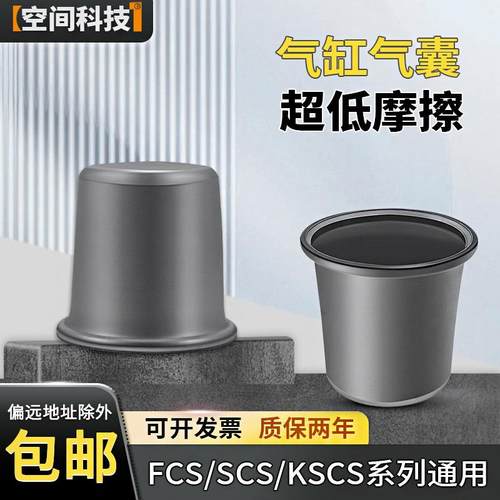 超低摩擦气缸气囊皮碗维修包FCS/SCS/KSCS-63-78/50-50膜片更换件