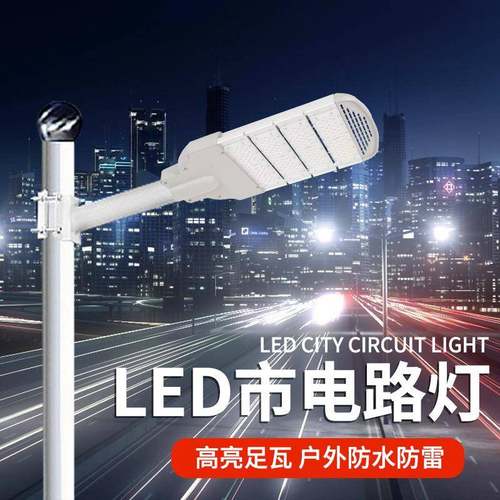 LED节能路灯超亮户外防水100W150W工程模组220V挑臂高杆道路灯头