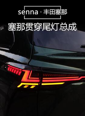 适用于21-23款赛那SIENNA尾灯总成龙版格瑞维亚LED贯穿式流水倒车