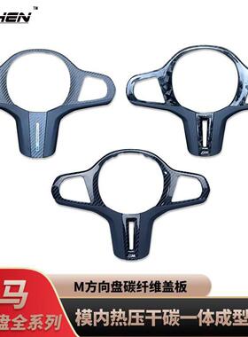 适用宝马方向盘盖板3系5系G20G30G01G08改装MP碳纤维镂空盖板