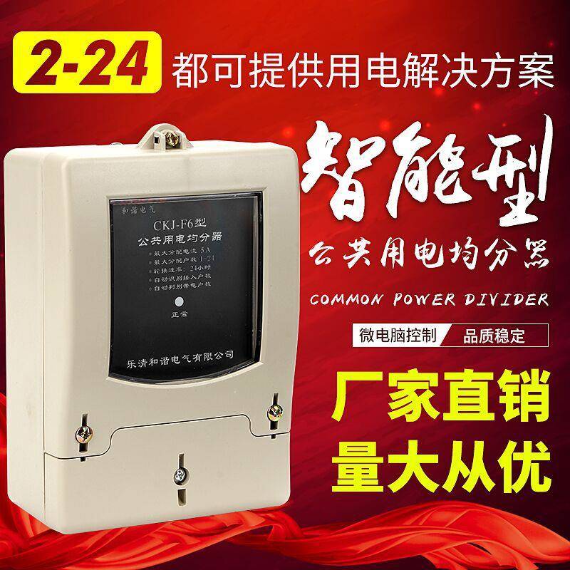 公共用电均分器CKJ-F6楼道分摊器均分器12户10户电能分配器