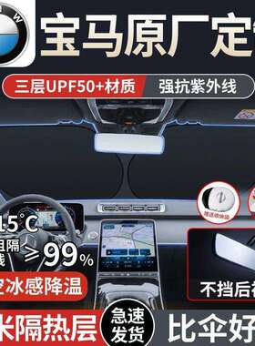 适用宝马3系5系i3X1X3X5MINIX4ix3汽车遮阳板前挡隔热伞防晒防