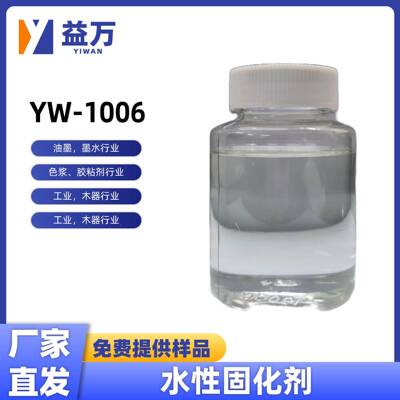 YW-1006水性化剂水固氮啶提高附着YW-1006力丙助剂10性0