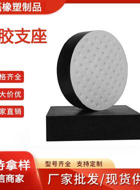 供应TXP桥梁承橡胶支隔震形橡胶垫防震块四圆氟板式减震座重耐压