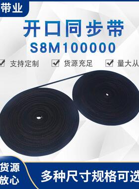 同带步带S810000M0橡胶聚氨步酯皮带开口同皮带CPM工业传动厂家