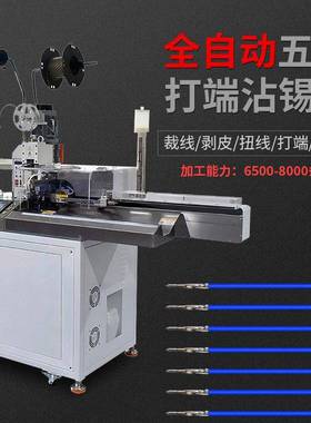 全自动单头端子浸锡机子线线端子压电接机五QLI打线打端双头裁沾