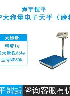 上海恒平MP60K/100K/150K大台面电子秤精度1g落地式大称量天平