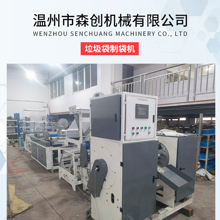 森创制造塑料薄膜PLC电脑控制穿绳垃圾袋制袋机点断连卷制袋机