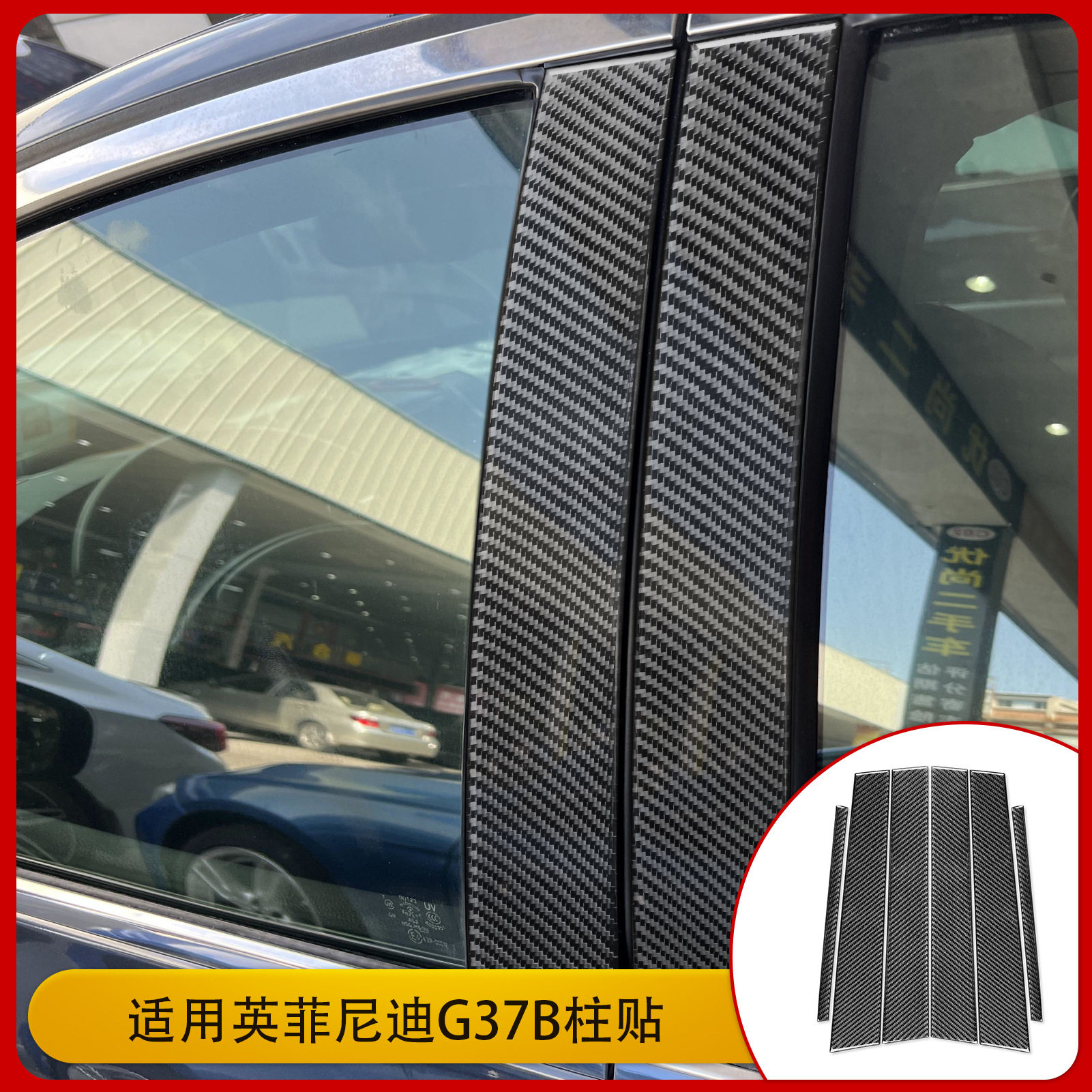 适用于英菲尼迪07-13款G37碳纤维内饰改装B柱装饰框贴纸汽车配件