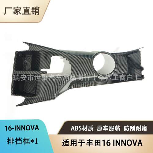 适用于16款丰田INNOVA改装排挡框装饰中控档位框ABS防刮保护贴片