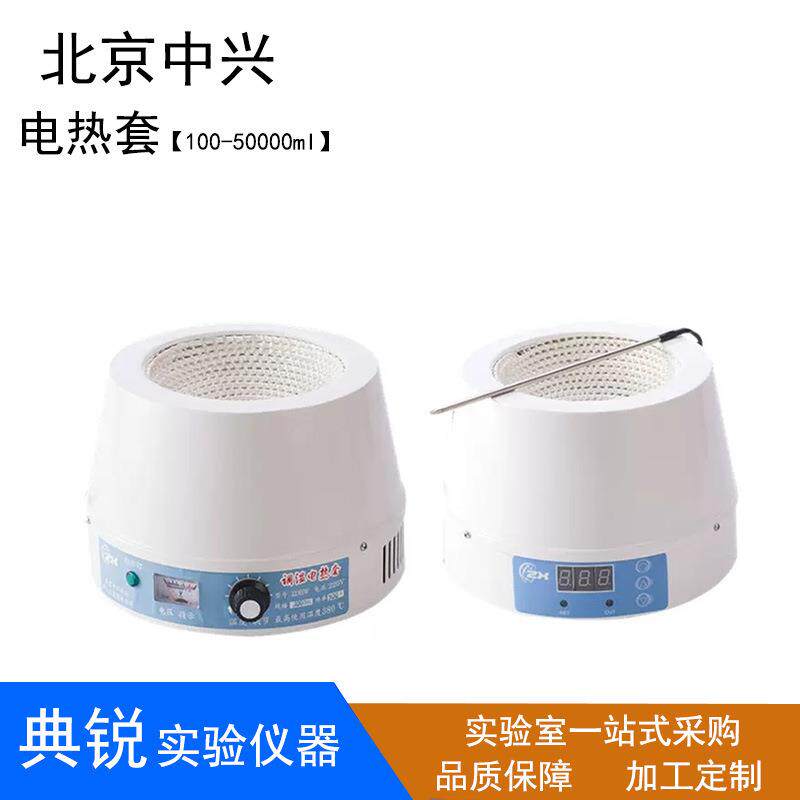 北京中兴伟业调温加热套数显控温电热套磁力搅拌联式智能电热套