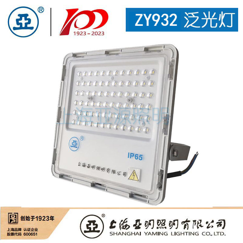 上海亚明LED泛光灯具ZY932投光灯具广告牌照明