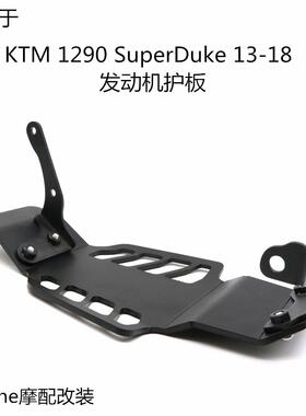 适用于KTM1290Superduke13-18年改装气缸头底盘发动机防护板
