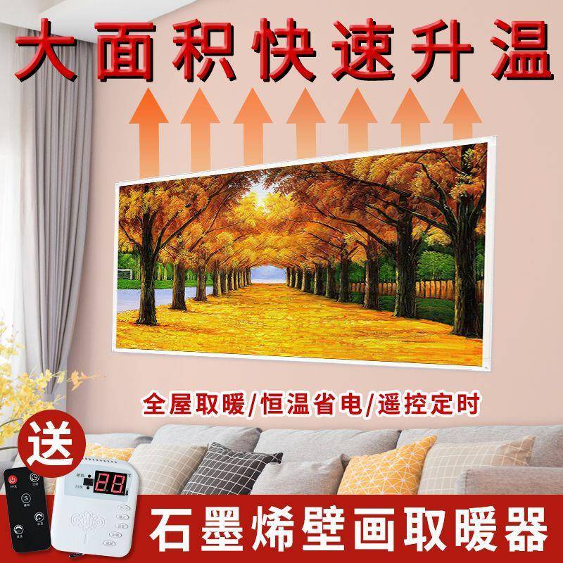 石墨烯壁画取暖器暖气片发热电加热板壁挂式碳晶墙暖家用电暖器画