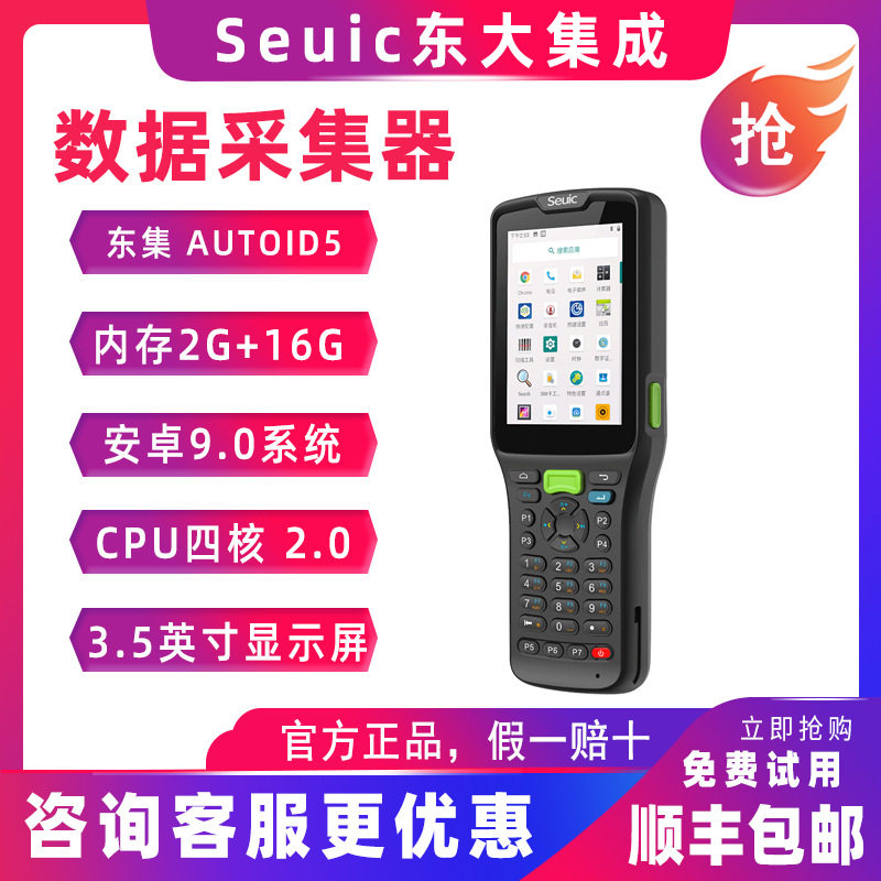 SEUIC东大集成AUTOID5无线手持采集终端A5仓储盘点机巴枪移动终端