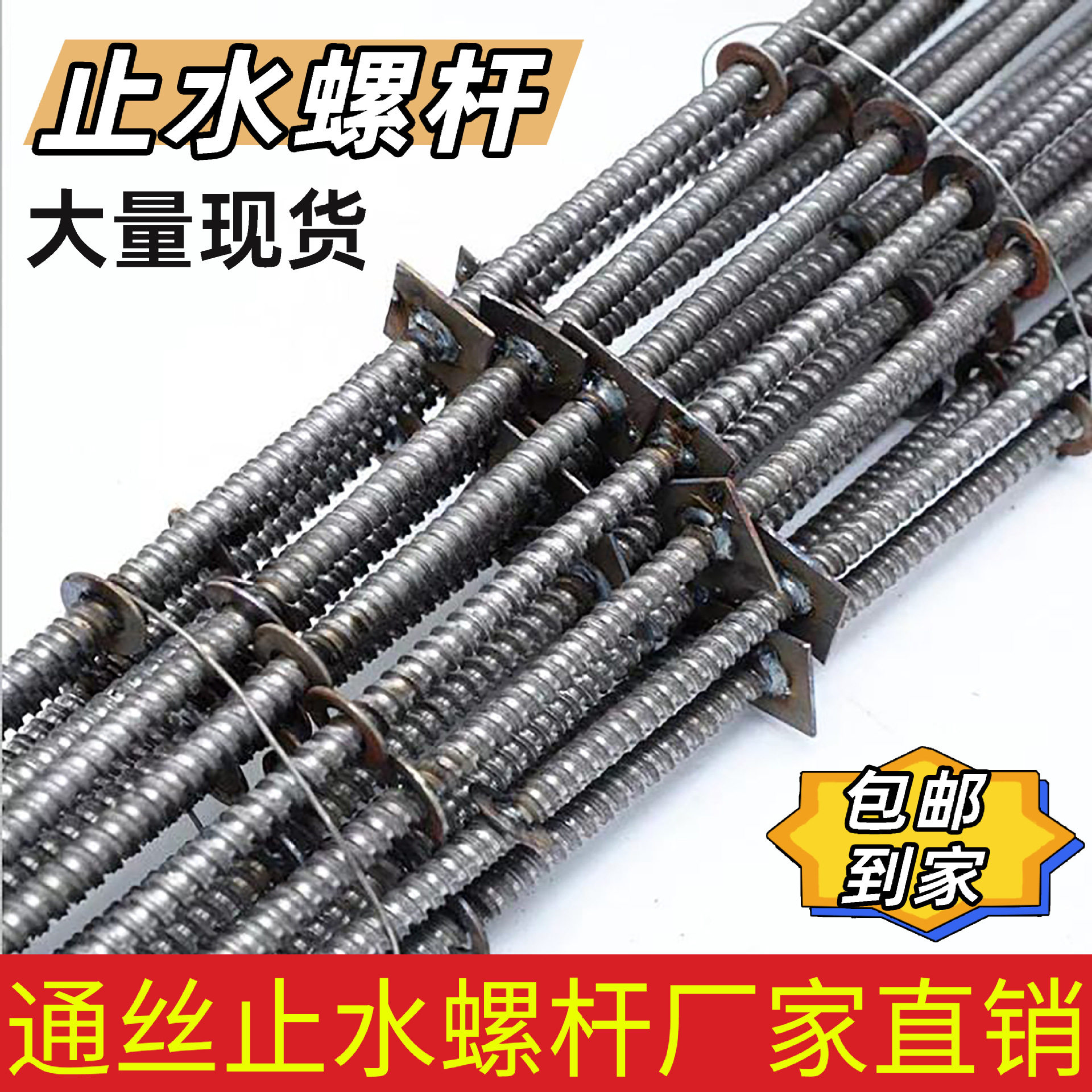 止水螺杆防水螺杆穿墙丝螺杆木工专用建筑工地山型卡螺母通丝止水