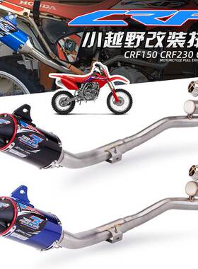 适用于机车CRF250CRF230小越野改装排气CRF150R全段排气套装