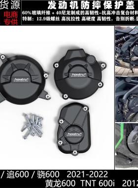 适用赛600追600骁600黄龙600TNT600i改装发动机防摔保护盖