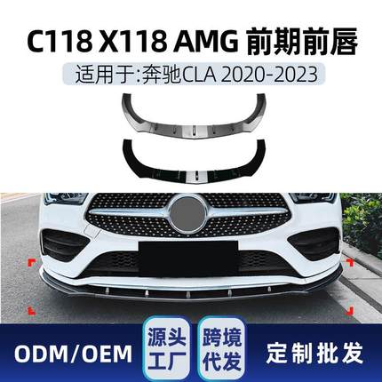 适用奔驰cla级c118x1182020-23amg前杠前铲前唇包角包围改装件