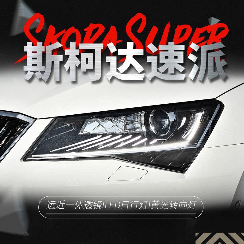适用于16-18款Skoda速派大灯总成改装高配款睫毛LED日行灯方向灯