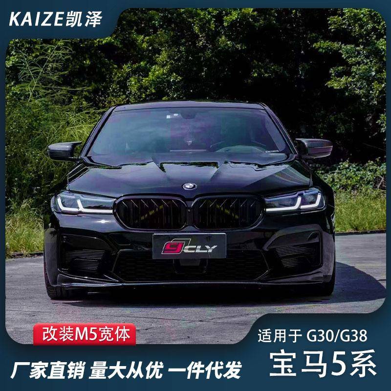 适用于18-20宝马5系G30G38老改新M5宽体包围套件