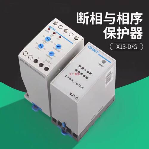 三相相序保护器XJ3-G/XJ3-D断相缺相过失压380V继电器保护器