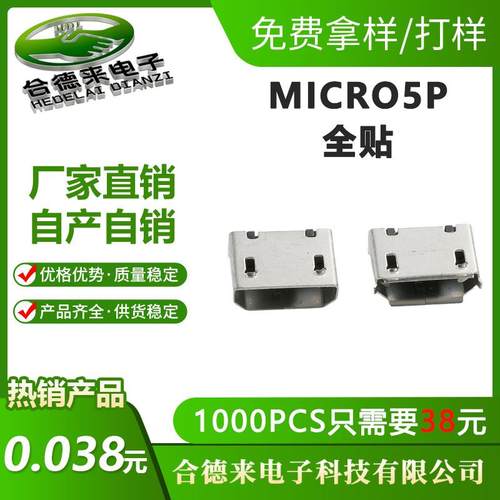 MICRO5P全贴USB母座迈克有柱B型平口卷边尾插接口连接器HDL合德来