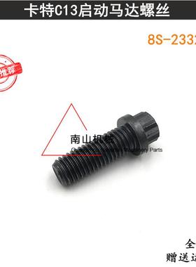 卡特E345D/349D启动马达螺丝C13发动机启动马达螺栓8S-2332挖机