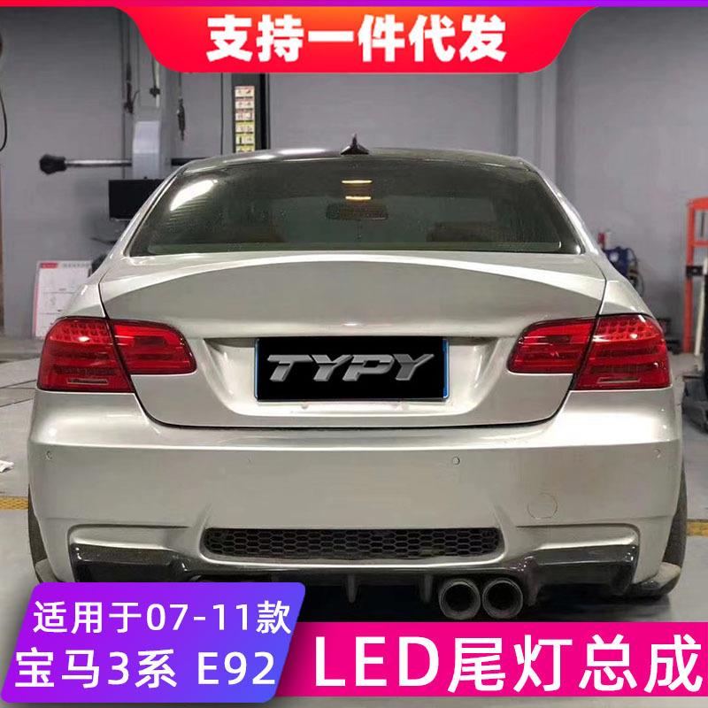 适用于07-11款宝马3系E92尾灯总成改装LED后尾灯流光转向灯行车灯