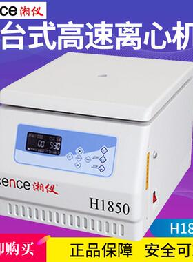 湖南湘仪H1850台式高速离心机适合6*50ml转子4*100ml低噪音
