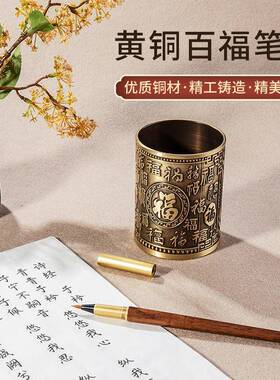 黄铜百福筒装饰家用客厅桌摆件笔教师节高实r-200档面用礼品福气