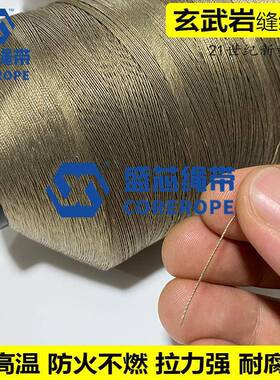 耐高防S-X1235温90度玄武岩纤维缝纫线阻燃火0线高强耐腐蚀特种缝