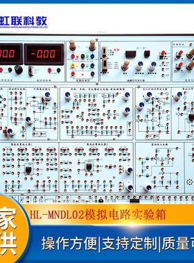 HL-MNDL02模拟电路实验箱实训设备教学系统考核装置