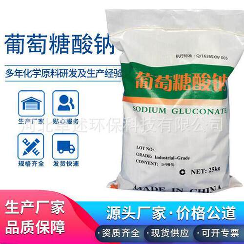 葡萄糖酸钠混凝土添加剂水剂 缓凝剂 厂家直发优级品抗裂