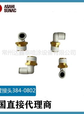 ASAHI SUNAC快插接头气缸弯头静电喷漆枪配件384-0802L型快速接头