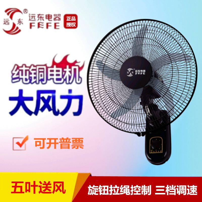 远东壁扇18寸黑色大风力挂壁扇商用家装墙壁电风扇