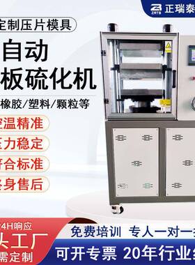 平ZBZB-910G实验粒室机小型硫化试验热压全自动硅胶橡胶塑料颗板