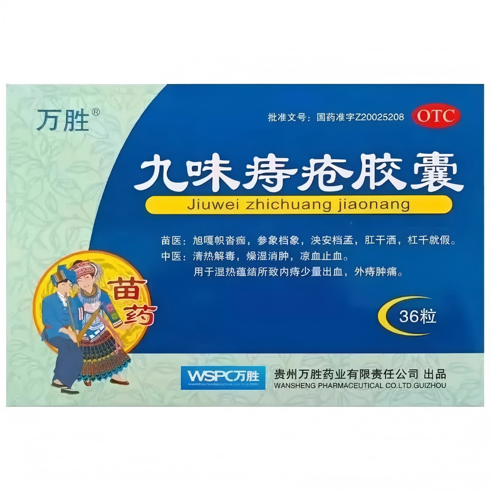 万胜 九味痔疮胶囊0.4g*36粒清热解毒消肿内痔少量止血外痔肿痛