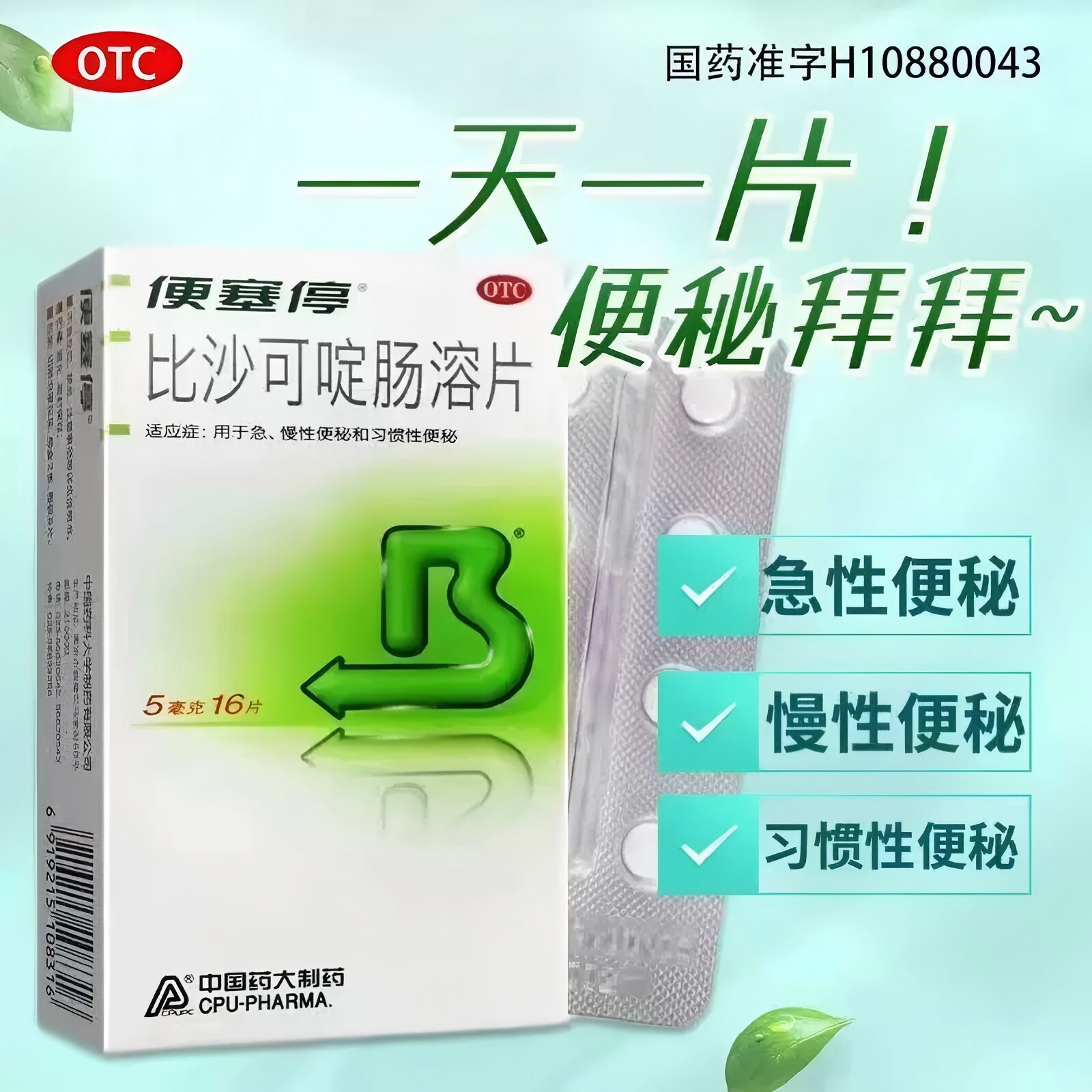 【便塞停】比沙可啶肠溶片5mg*16片/盒
