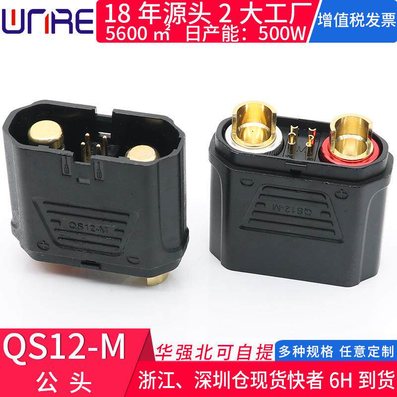 锂QS1公母头防打火动大电流插头带护套汽JLD车启耐高2温动力电池