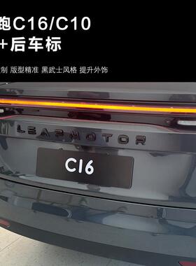 零跑C16后前车标黑化装饰贴车方向盘70989标后备箱尾标汽车装饰改