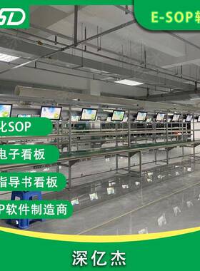 深亿杰水线电流子X185SOP工卡无纸艺化作业指导看书多媒体系统车