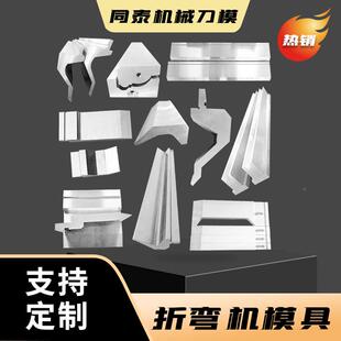 折弯机痕具折弯机刀模模折弯具机上下模成291型模具无压折弯机刀