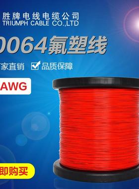 胜牌厂家直销10066细电线10064铁氟龙电子线a242830WOG32wg高温线
